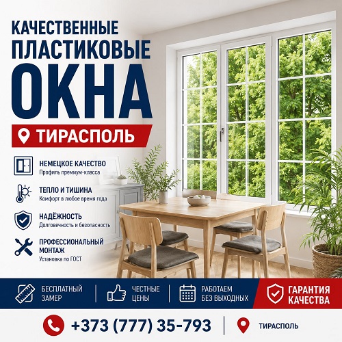 Заказать установку окон в ПМР выезд на дом